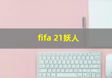 fifa 21妖人